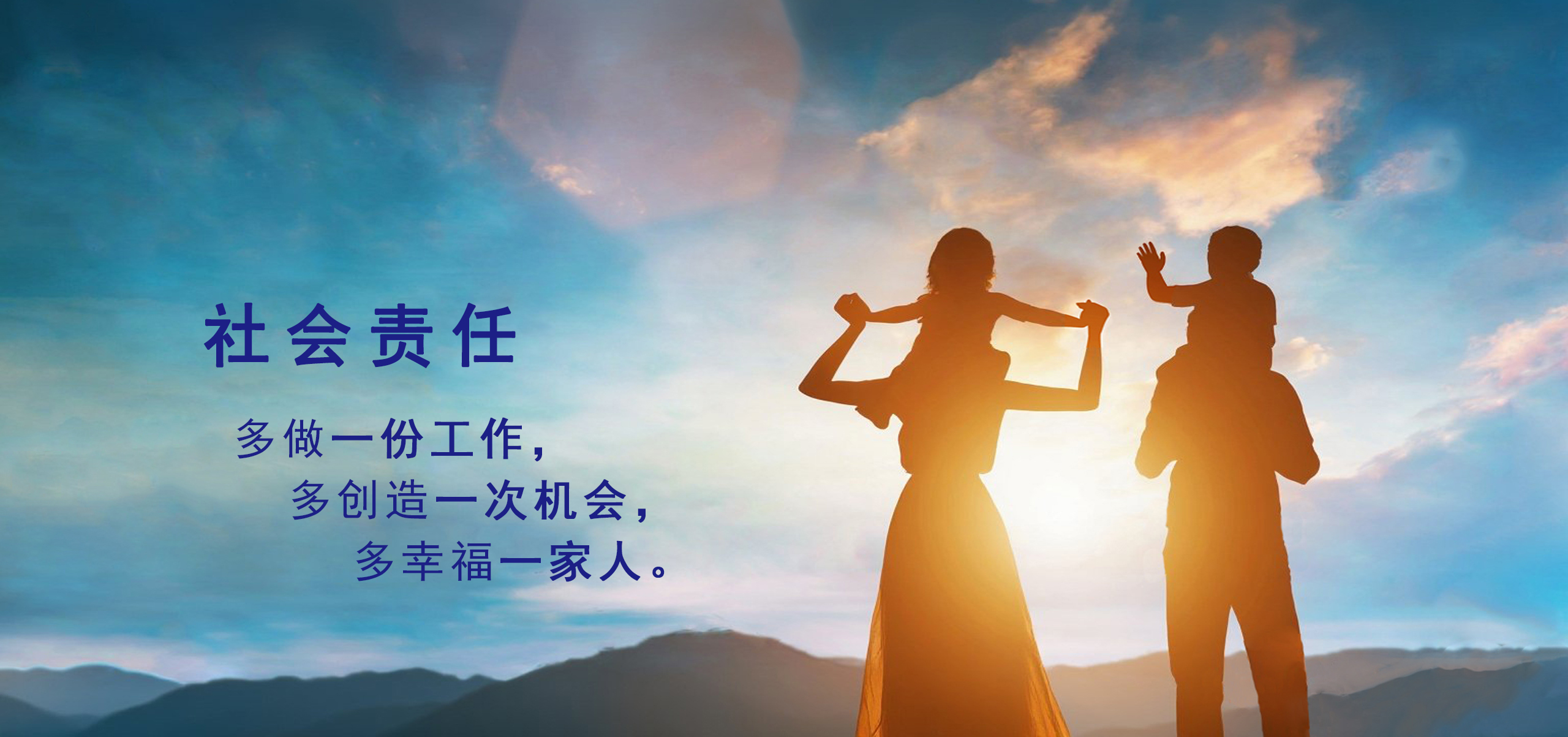 社会责任